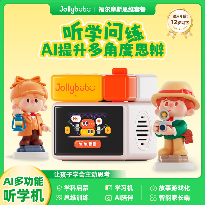 Jollybubu AI多功能听学机儿童互动玩具福尔摩斯思维启蒙益智游戏