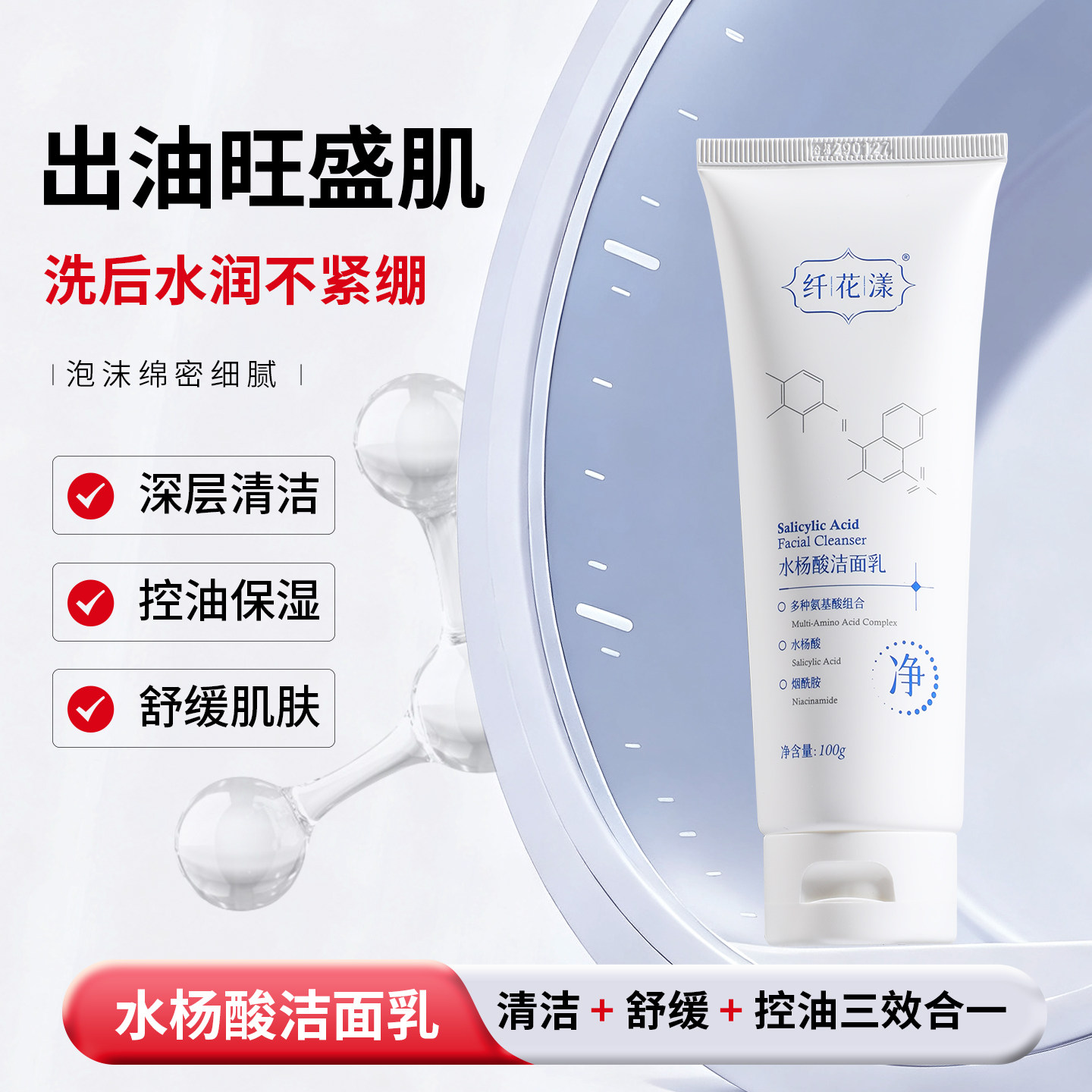 纤花漾水杨酸洁面乳氨基酸水杨酸烟酰胺保湿舒缓控油洗面奶男女用