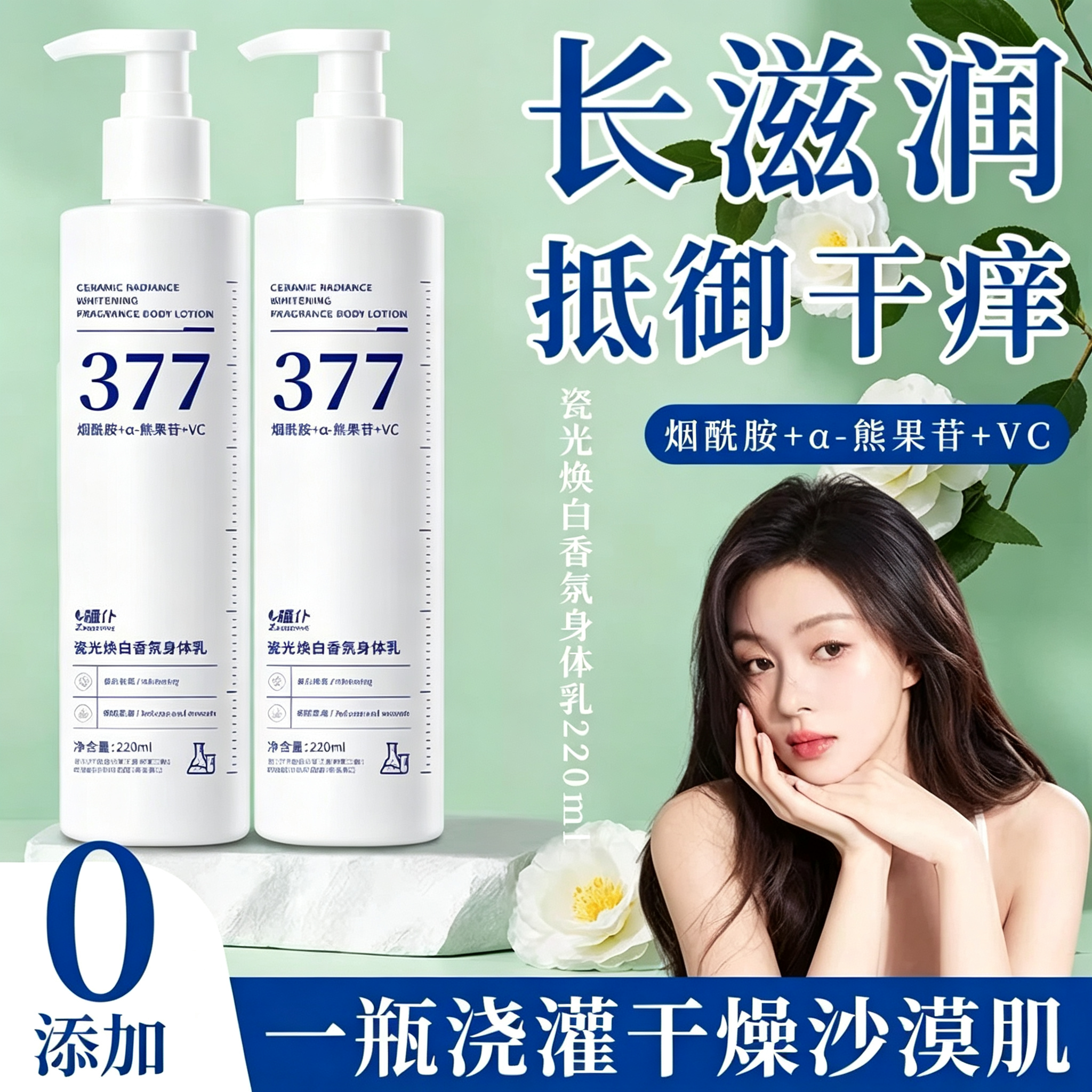 爆款377美白身体乳含烟酰胺去黄