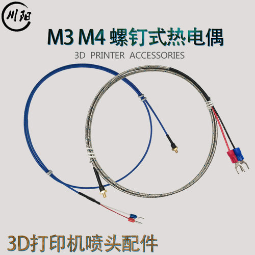 Pt100温度感测器M3M4铜螺钉K型热电偶3D印表机喷头配件监视器测温