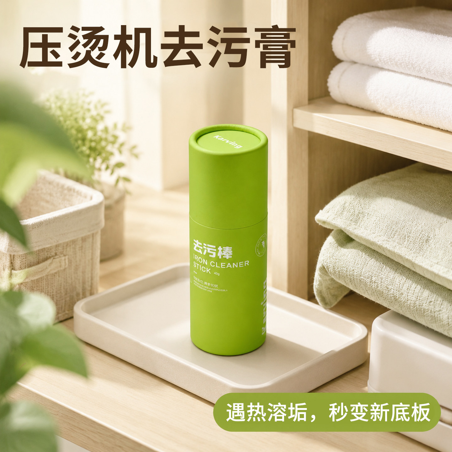 拼豆压烫机熨斗去污棒底板去污膏工业家用蒸汽熨烫机除垢清洁膏图片