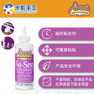 Aleene‘s免针线织物粘合剂临时固定15626DIY美国进口4oz