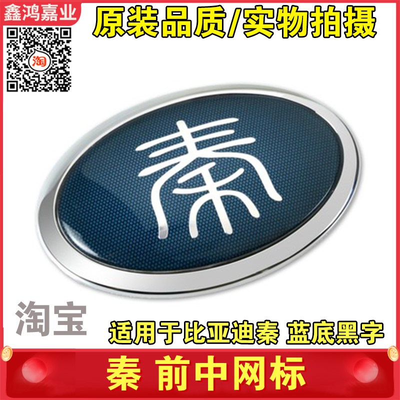 适用于比亚迪秦前中网标 秦100前车标 蓝底 中文标志 前格栅字标