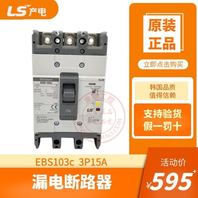 原装产电LS漏电断路器EBS103C 3P15A塑壳总制开关100/200/500ma