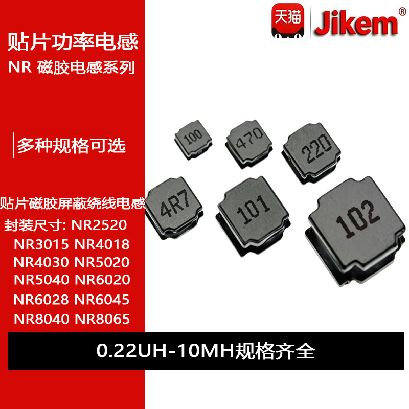 贴片磁胶功率电感NR3015/4018/4030/5020/5040/6028/6045/8040/65