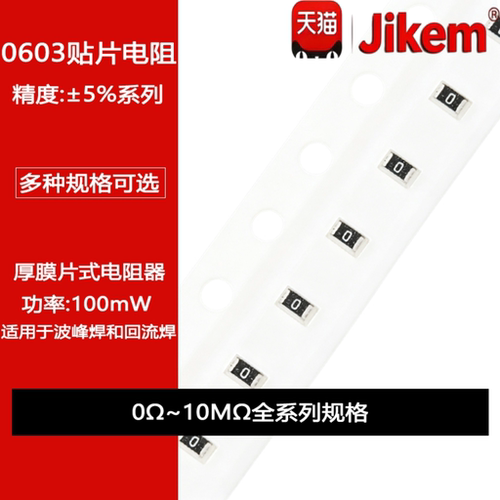 0603贴片电阻器 精度5% 1R2.2R10R100R1K4.7K10K22K47K100K220K1M