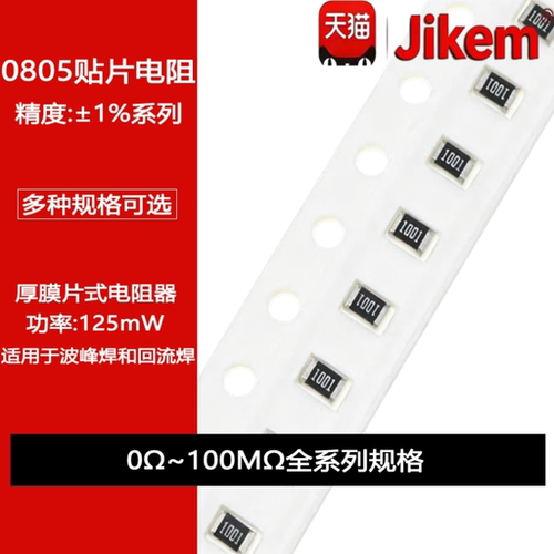 0805贴片电阻器 精度1% 1R10R100R1K2.2K10K22K47K100K220K1M2.2M