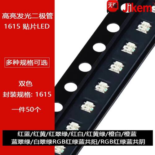 0603双色LED贴片发光二极管1615 高亮灯珠红蓝黄翠绿白橙RGB 0606
