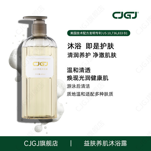CJGJ 益肤养肌沐浴露