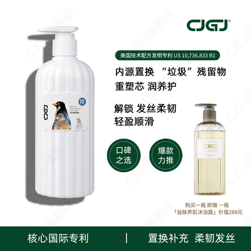CJGJ 蛋白置换发膜 送 益肤养肌沐浴露