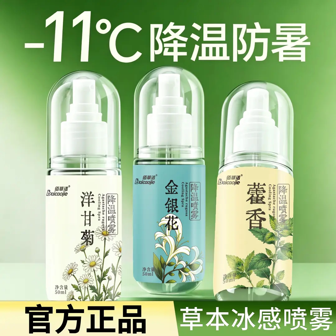 【下单立减50】降温喷雾草本植物夏季户外运动便携防暑降温_JK
