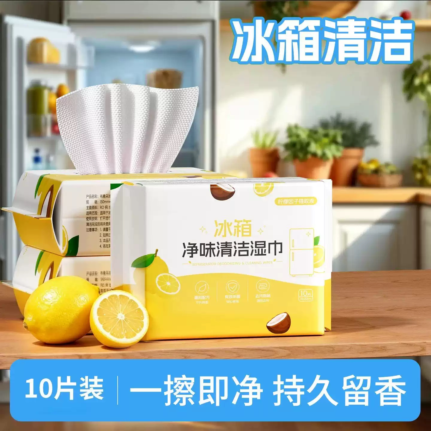 【下单立减50】冰箱净味清洁湿巾去油污厨房湿巾纸微波炉除味YB1
