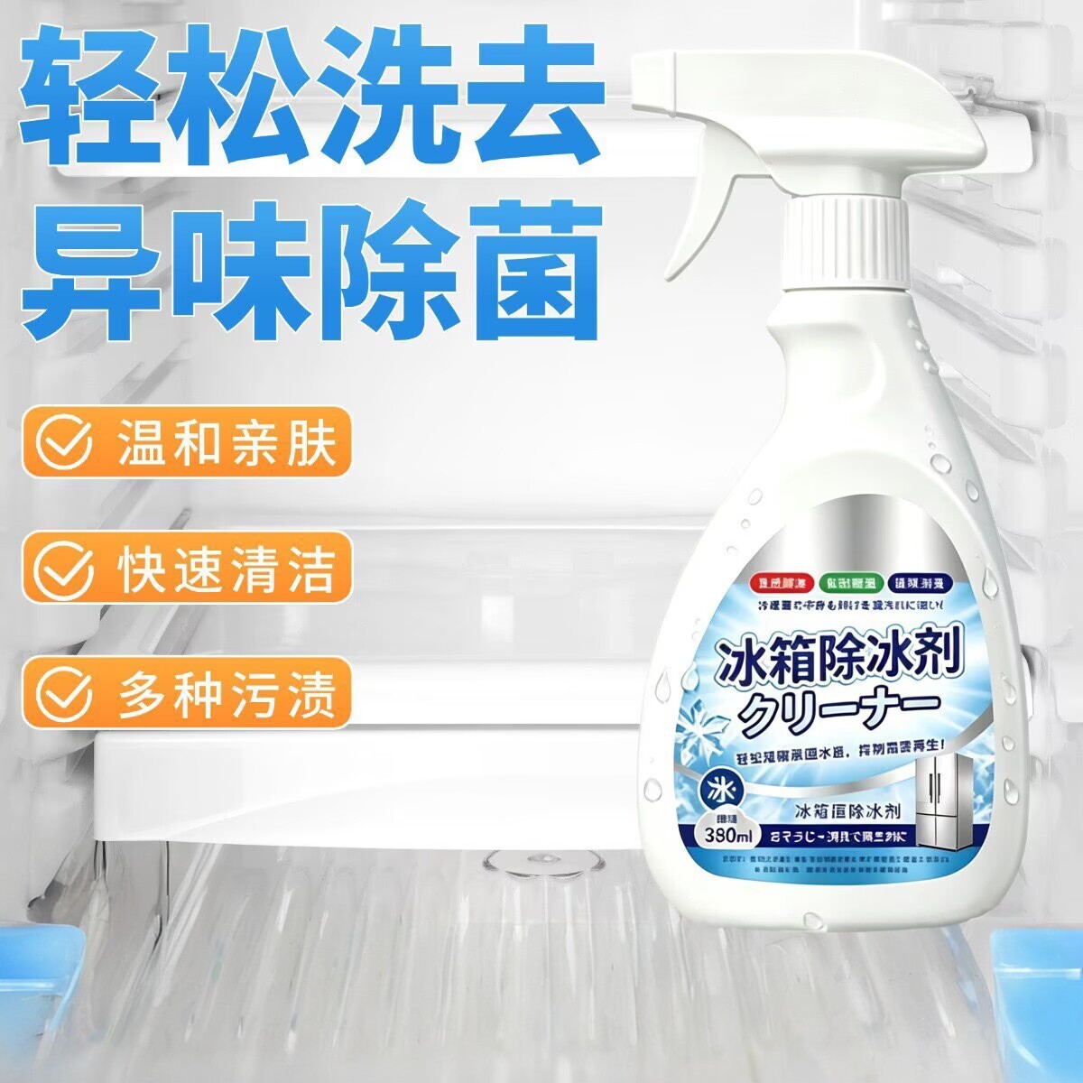 【下单立减50】融冰霜剂家用冷冻室除霜清洁冰箱冰柜结冰化冰_gj