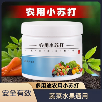 【下单立减50】爆款小苏打农用小苏打种菜农作物妨虫蔬菜瓜果_YZ