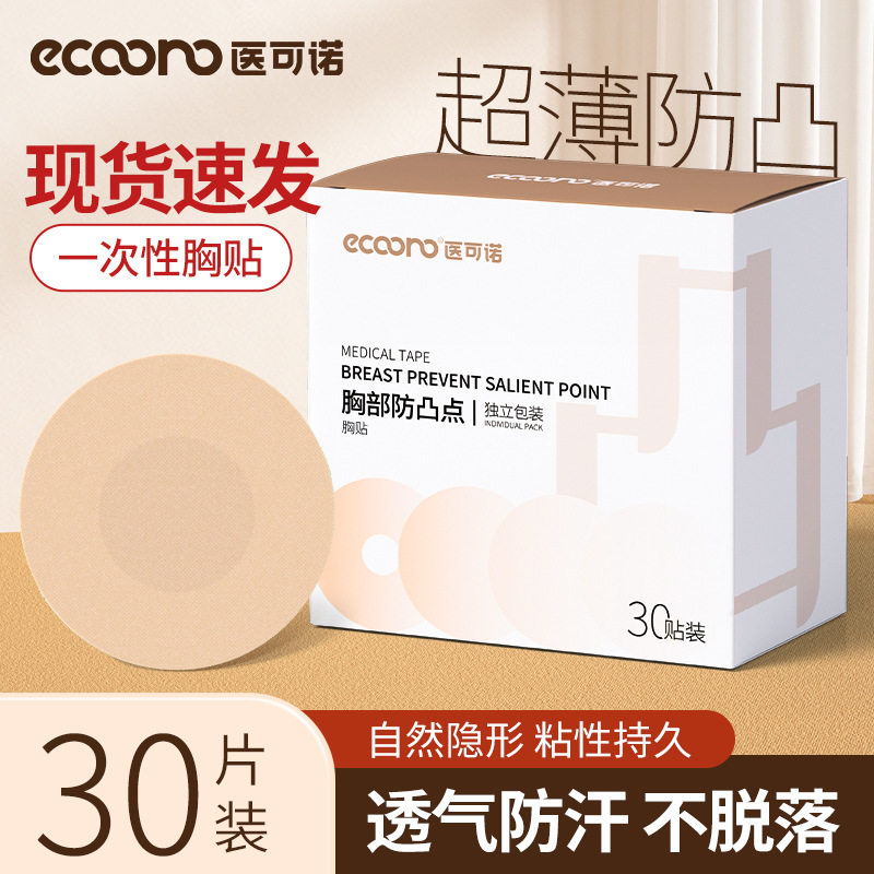【下单立减50】胸部防止凸点胸贴一次性隐形敷贴乳贴男女通用_gj