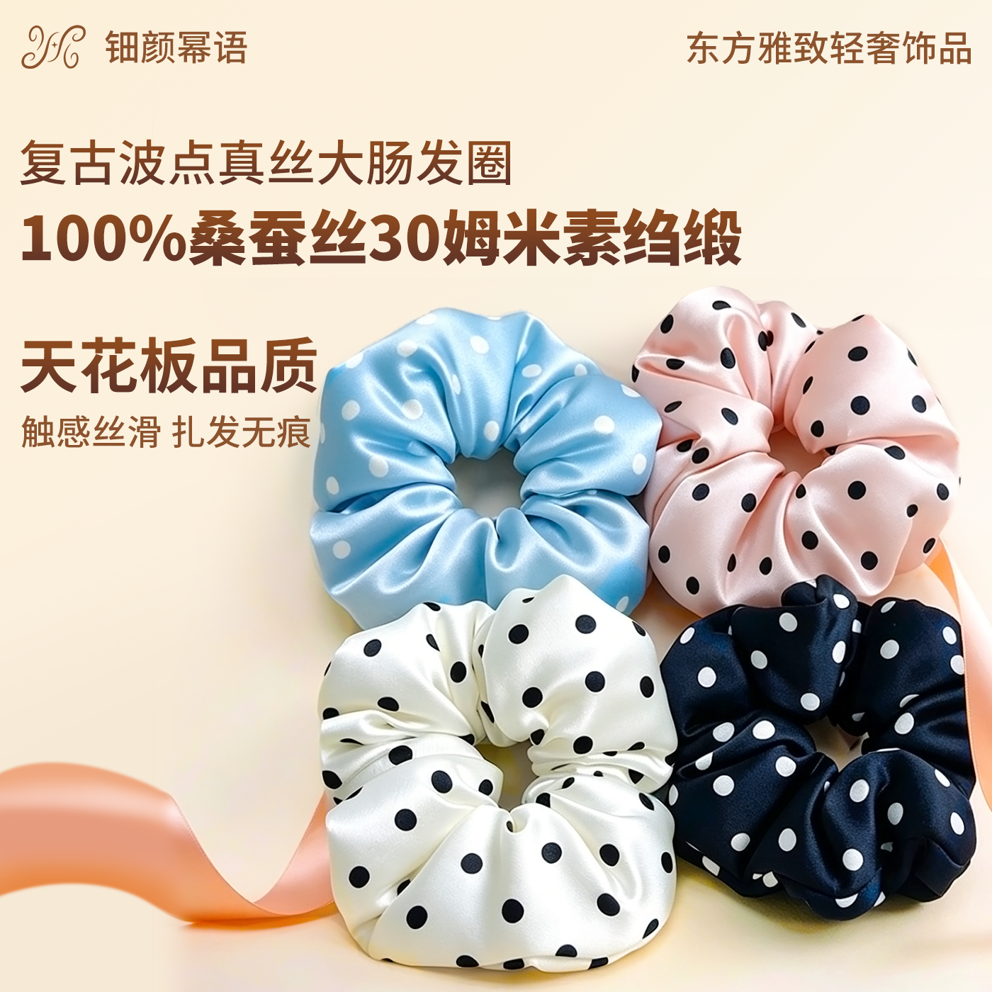 618抢先购 钿颜幂语100%桑蚕丝复古波点真丝大肠发圈30姆米泡芙