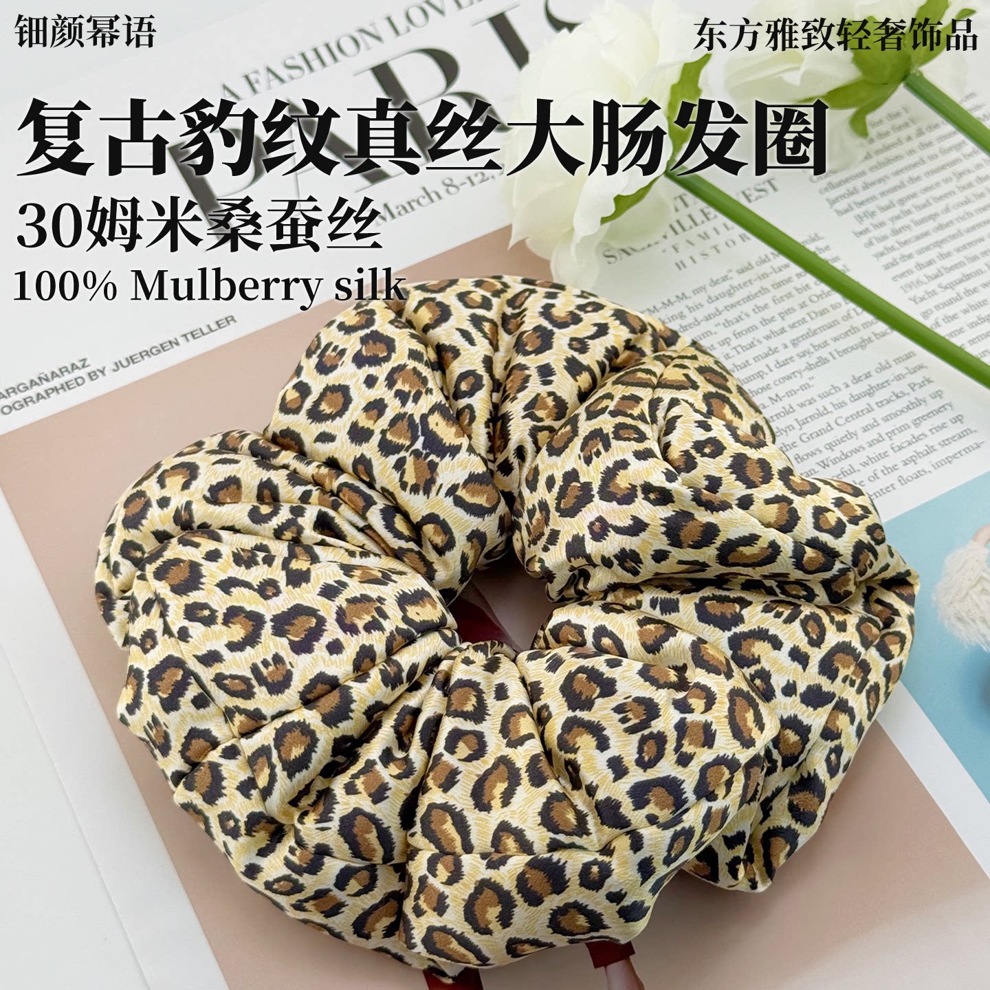 钿颜幂语复古豹纹100%桑蚕丝30姆米真丝枕头大肠发圈肥肥高级感