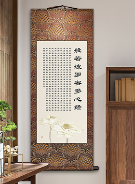 般若波罗蜜多心经卷轴挂画新中式客厅装饰字画禅意书房茶室墙壁画