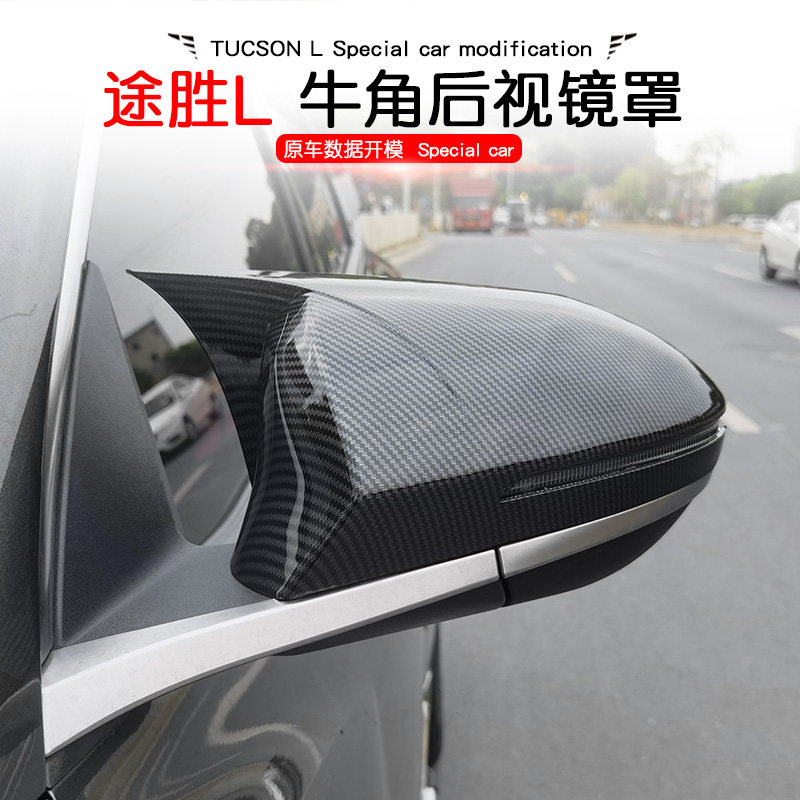 第五代途胜L/NX4后视镜罩/雨眉牛角倒车镜盖外壳碳纤纹装饰贴改装