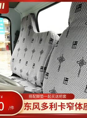 东风多利卡D6锐能版宽体窄体D6N D5 D7 D8 D9 D12货车座套双排