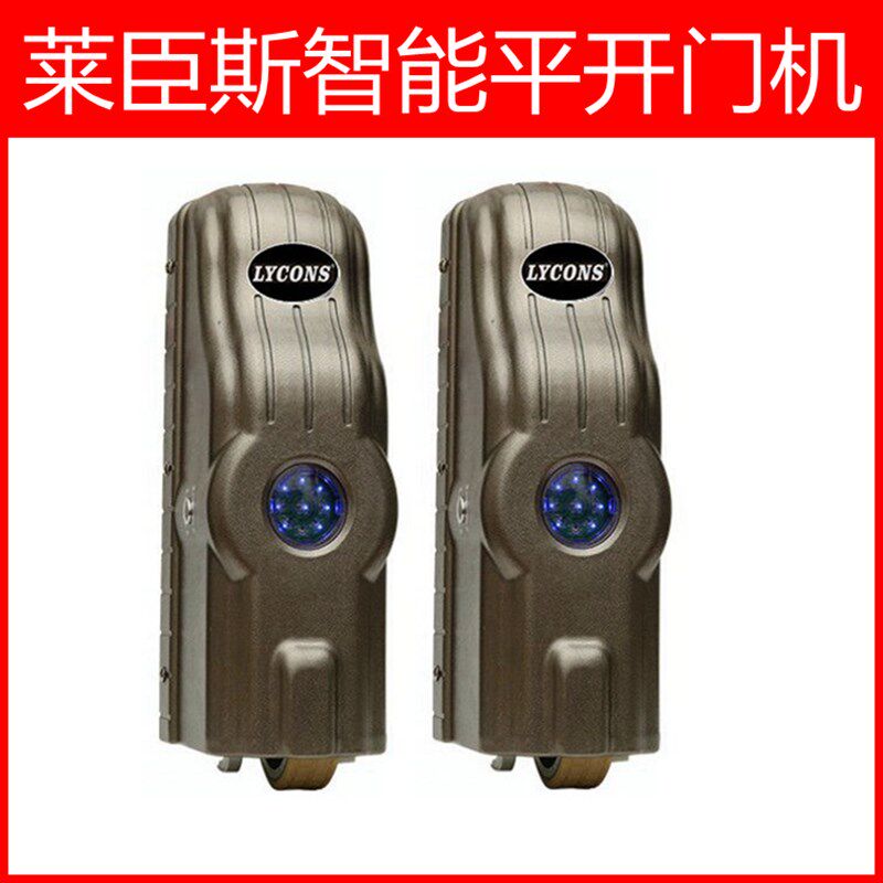 莱臣斯LYC-980MS对开门机莱臣门控走轮式平开门机智能别墅门电机