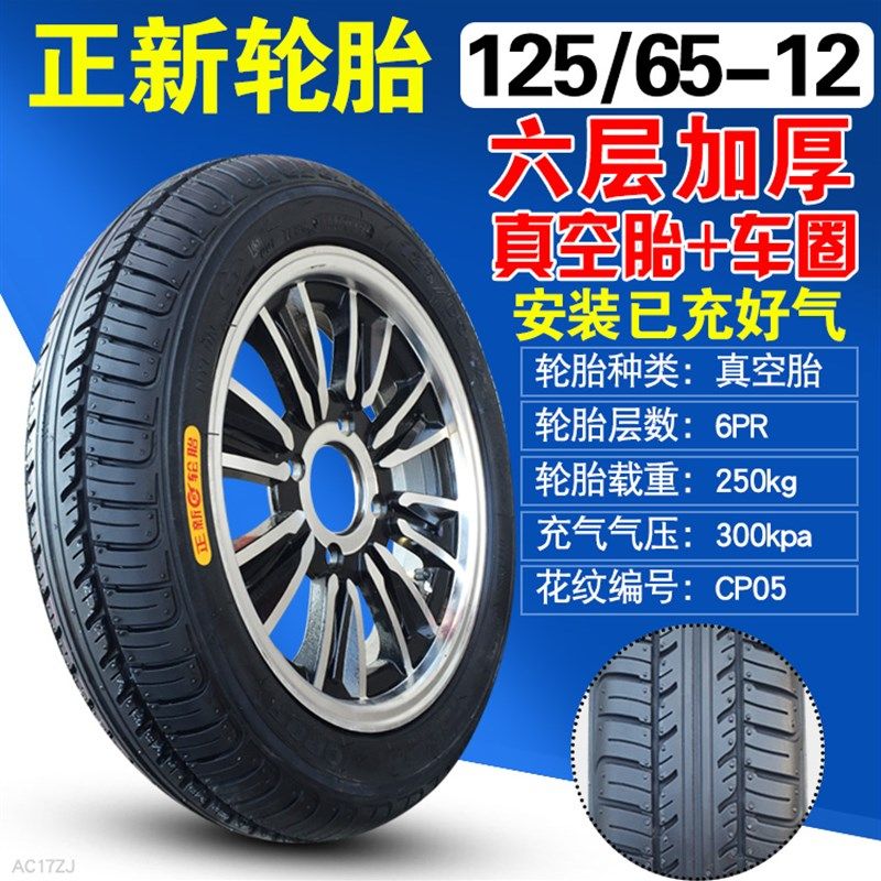 125/65-12正新轮胎电动轿车三轮车四轮外胎12565-12寸 真空胎助力