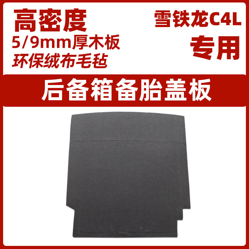 适用于雪铁龙C4L后备箱备胎盖板尾箱承重板行李箱地毯垫硬隔板