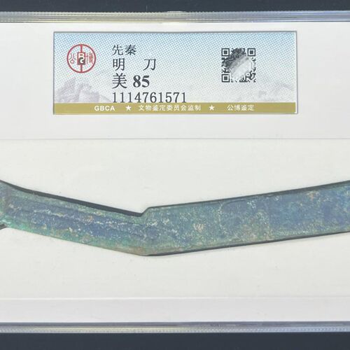 先秦燕国战国明刀公博评级90分保真包老明刀刀币