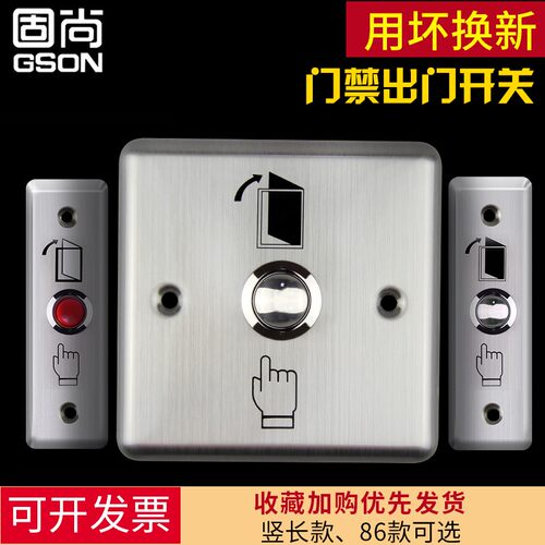 GSON固尚电子门禁系统不锈钢出门按钮出门开关带指示灯门禁开关