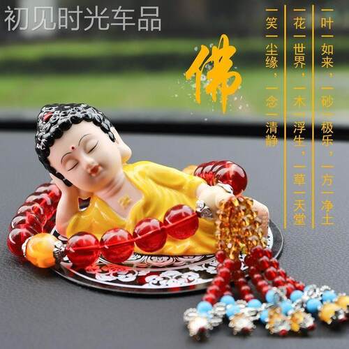 佛像中控台汽车摆件个性创意车载如来弥勒佛卧佛车内保平安装饰品