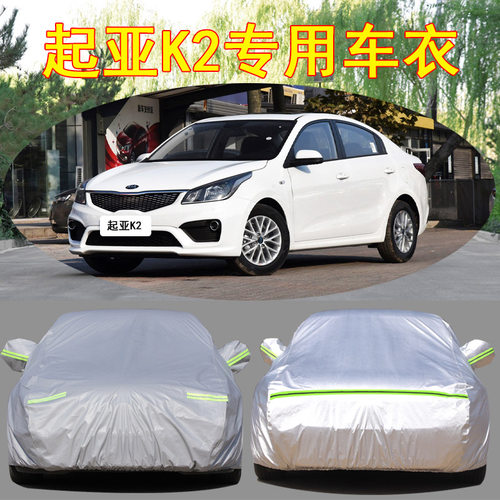 悦达起亚K2专用汽车衣车罩防雨防晒隔热盖布防雪加厚车套外罩全罩