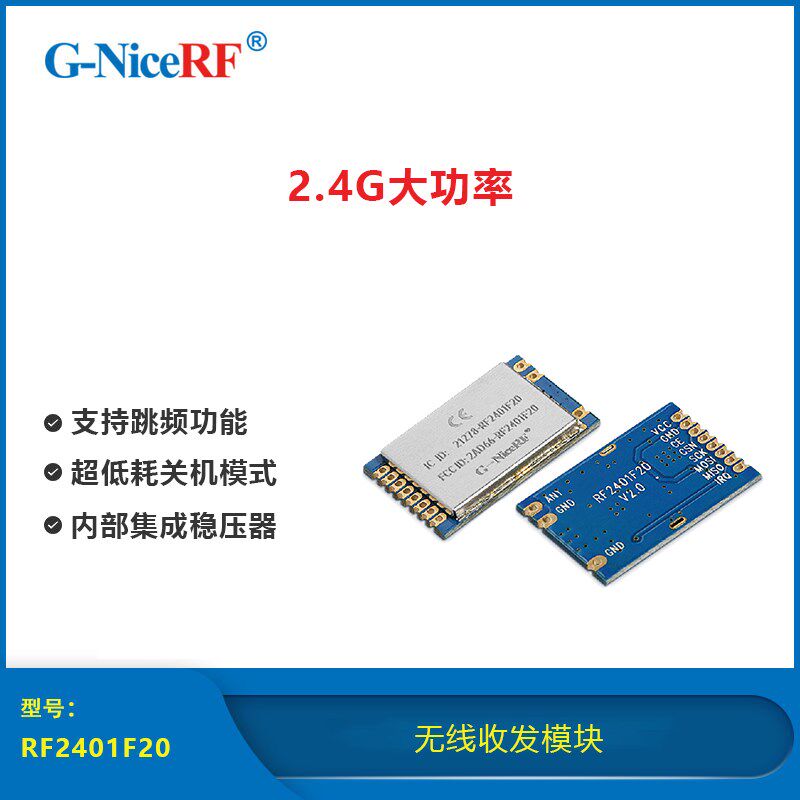 2.4G大功率无线收发模块RF2401F20远距离射频nRF24L01P+PA+LNA