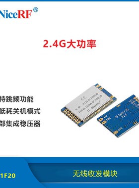 2.4G大功率无线收发模块RF2401F20远距离射频nRF24L01P+PA+LNA