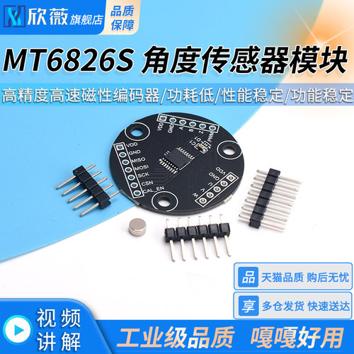 MT6826S 高精度高速磁性编码器磁感应角度测量传感器模块ABZ UVW