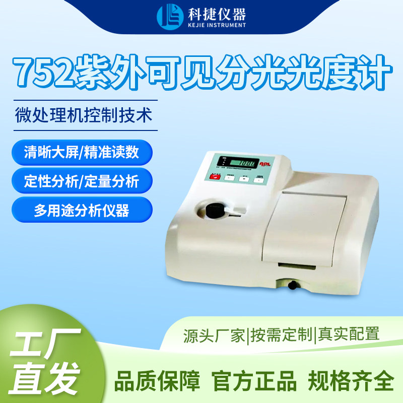 科捷仪器紫外可见分光光度计金属元素分析一体机检测仪器UV752