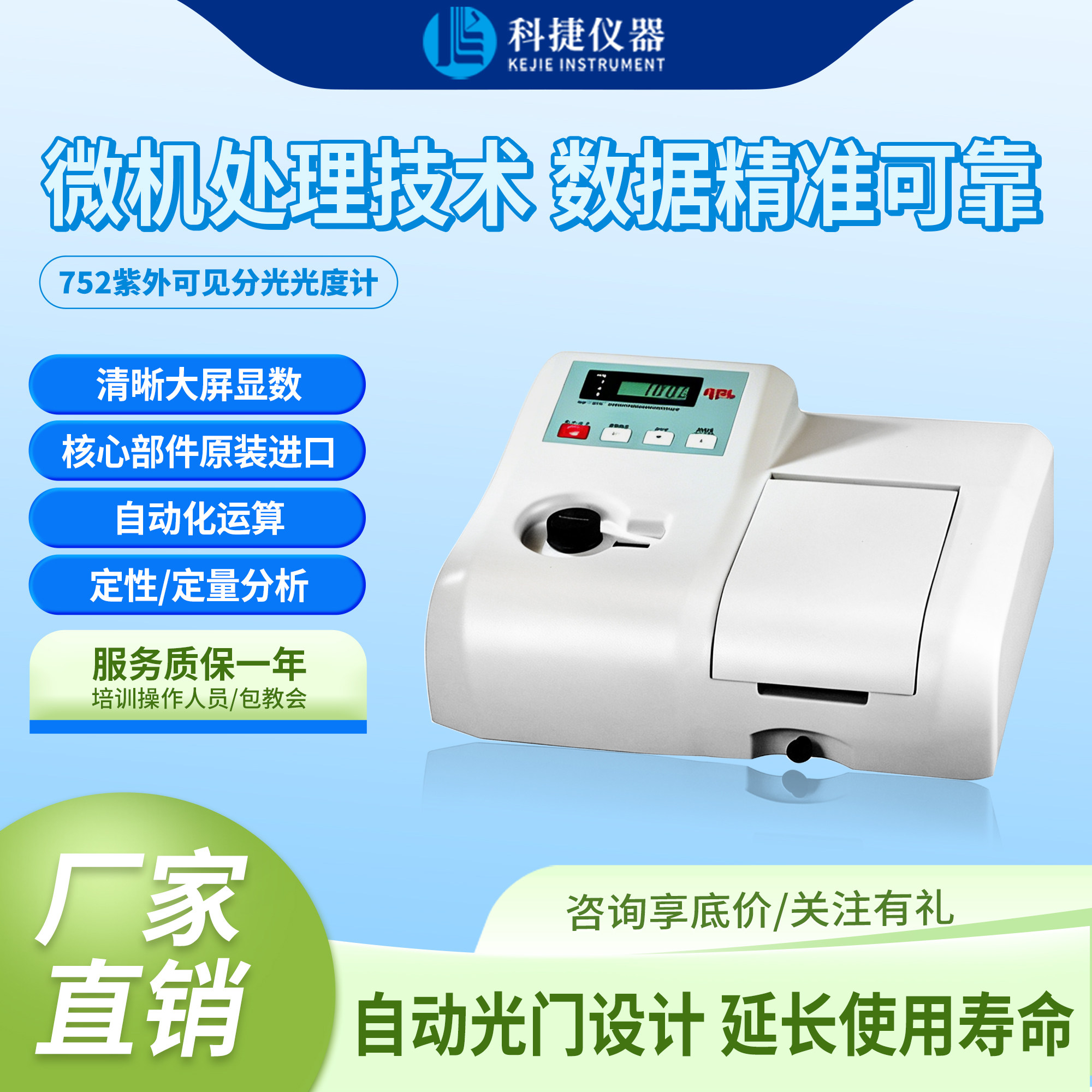 科捷仪器紫外可见分光光度计金属元素分析一体机检测仪器UV752