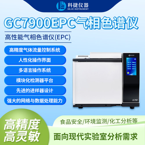 科捷气相色谱仪TVOC环氧乙烷实验农药甲醛残留白酒苯系物检测仪器