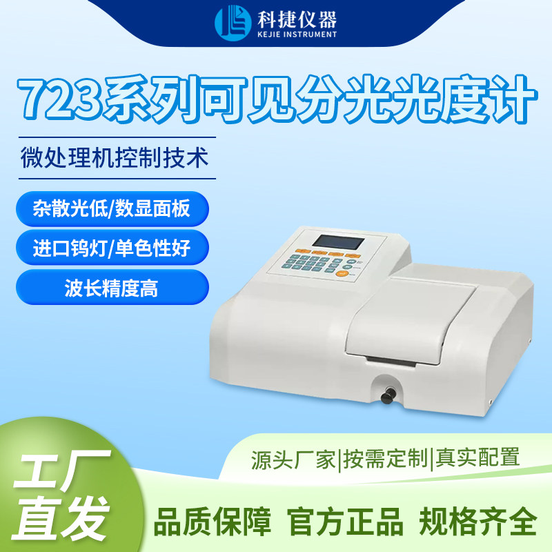 科捷仪器可见分光光度计金属元素分析一体机检测仪器UV723系列