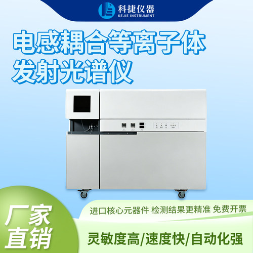 科捷ICP-OES等离子体光电直读光谱仪实验室多元素定量分析检测仪