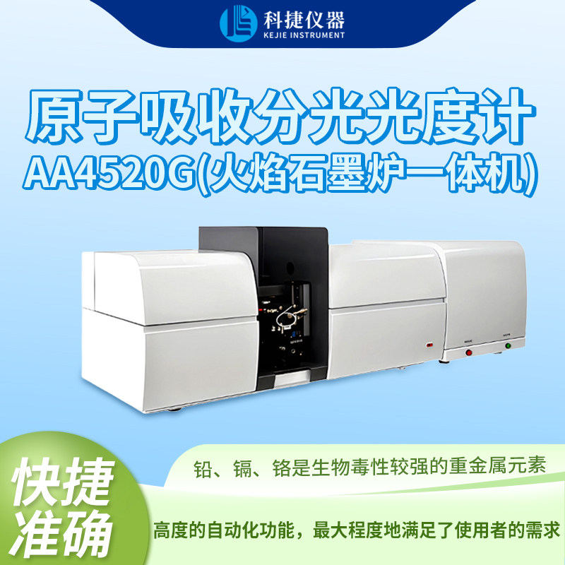 科捷仪器原子吸收分光光度计A4520G石墨炉火焰一体机光谱检测仪器