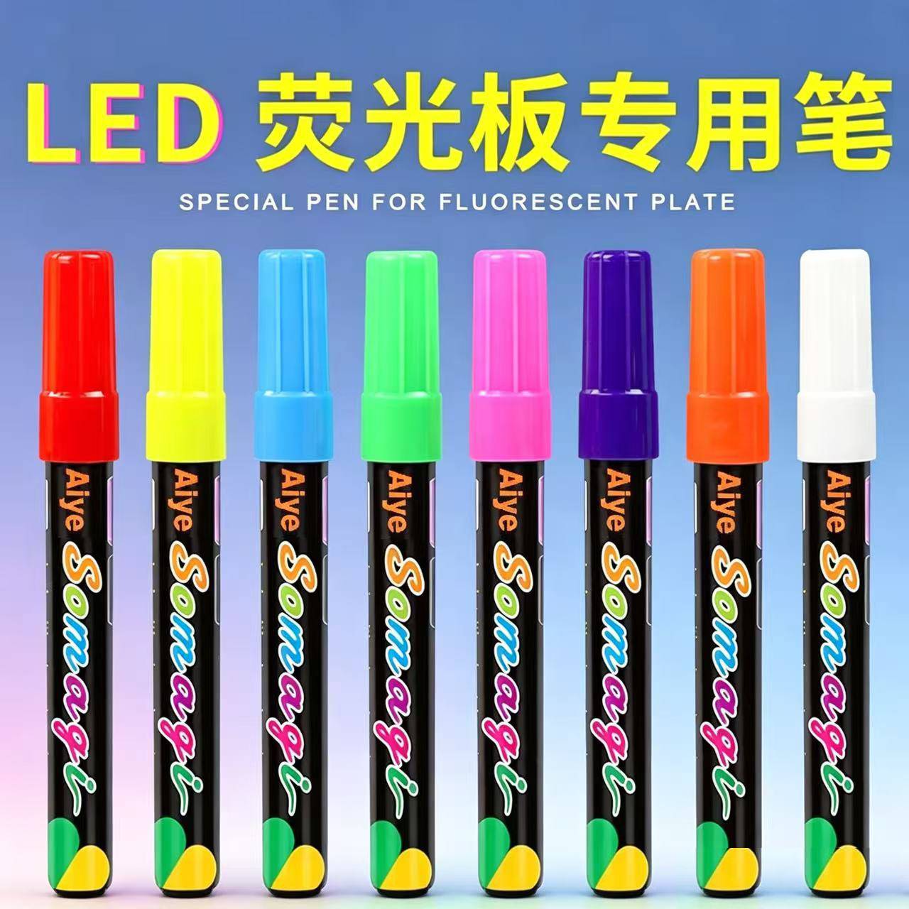 荧光笔8色液体粉笔可擦LED电子荧光板专用笔灯板笔彩色手写广告灯