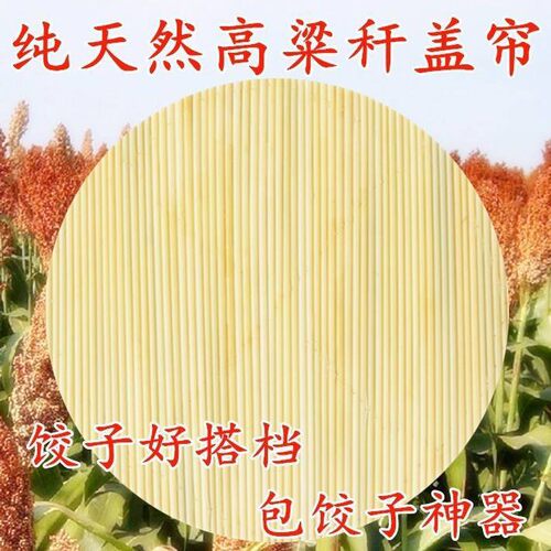 纯手工高粱杆饺子帘高梁杆盖双层