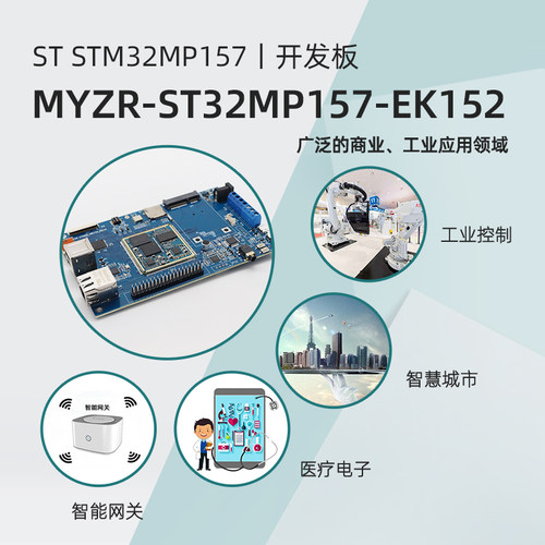 ST32MP157开发板STM32核心板ARM学习板实验板ST系列嵌入式linux