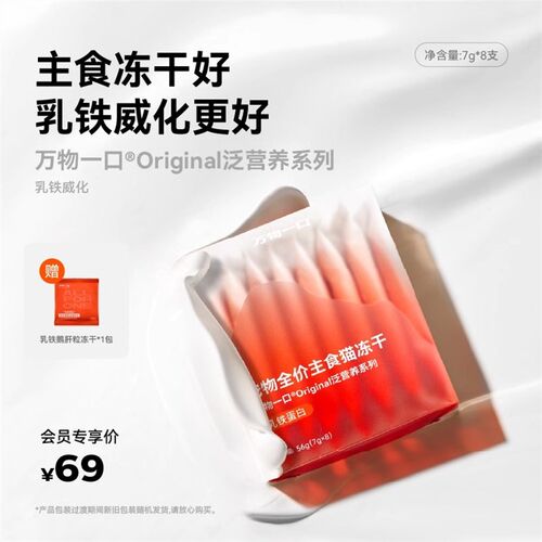 万物一口主食冻干添加乳铁蛋白营养丰富全期猫粮肉干猫咪冻干零食