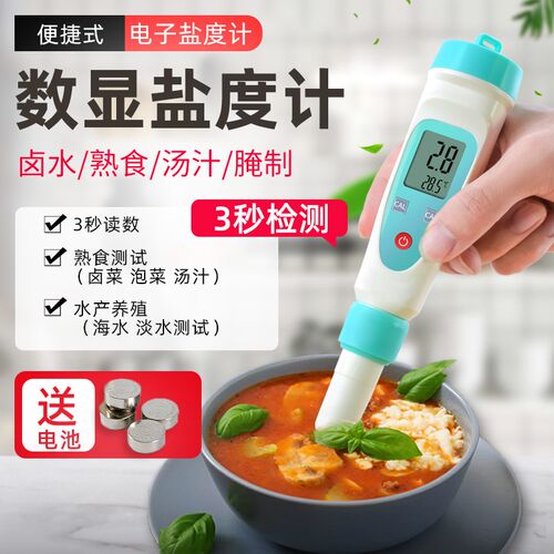 海水养殖电子数显盐度计厨房卤水食品汤汁测盐器咸度比重折光仪