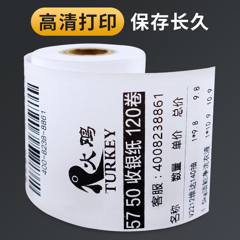 【火鸡】58mm热敏收银纸57*50超市小票纸57x50收款打印纸收银打印