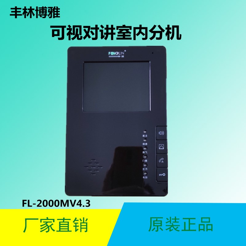 丰林博雅楼宇彩色可视对讲家用电话门铃FL-2000MV4.3智能室内分机图片