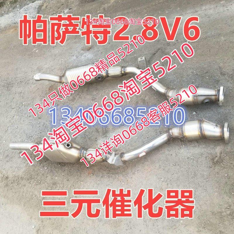 适配02/03/04/05/06/07款年帕萨特三元催化器2.8排气管前节领驭
