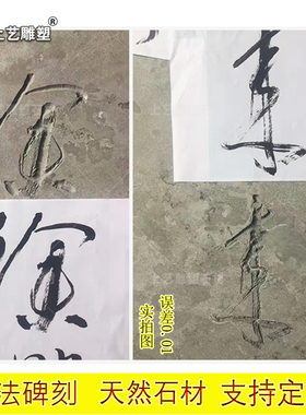 专业石雕刻字毛笔字书法篆刻大殿碑刻拓印字复制拓片仿古字定制新