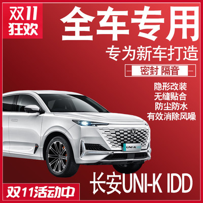 2022款长安UNIK蓝鲸iDD专用隔音密封条全车门防尘降噪配件改装饰
